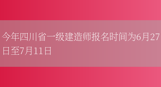 今年四川省一级建造师报名时间为6月27日至7月11日