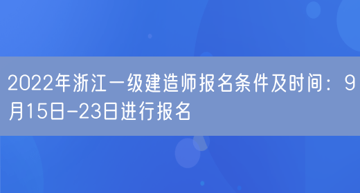 2022年浙江一级建造师报名条件及时间：9月15日-23日进行报名(图1)