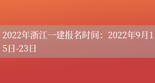 2022年浙江一建报名时间：2022年9月15日-23日(图1)