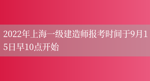 2022年上海一级建造师报考时间于9月15日早10点开始(图1)