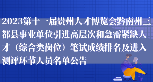 2023第十一届贵州人才博览会黔南州三都县事业单位引进高层次和急需紧缺人才（综合