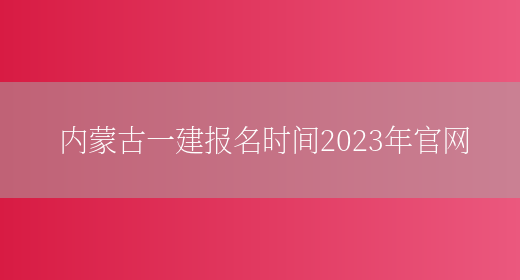 内蒙古一建报名时间2023年官网