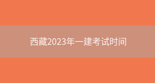 西藏2023年一建考试时间