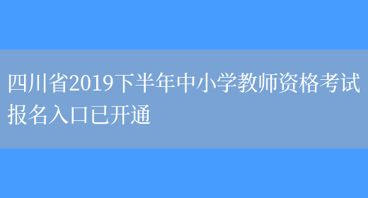四川省2019下半年中小学教师资格考试报名入口已开通