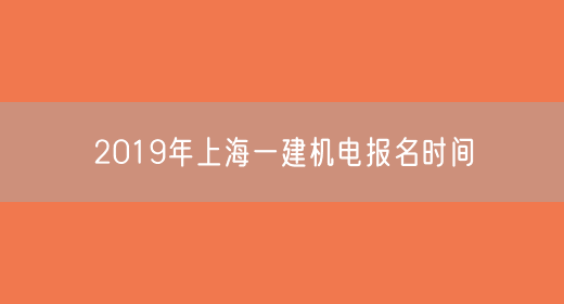 2019年上海一建机电报名时间