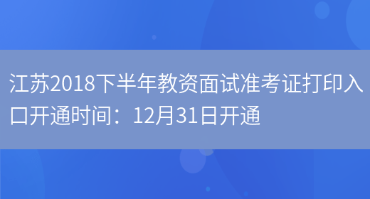江苏2018下半年教资面试准考证打印入口开通时间：12月31日开通