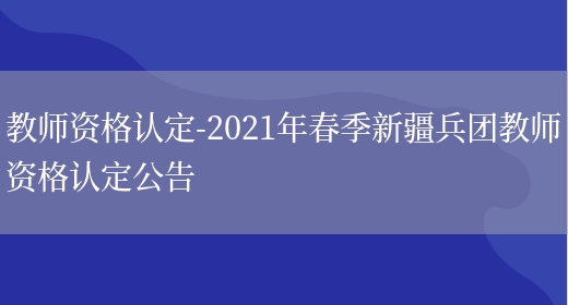 教师资格认定-2021年春季新疆兵团教师资格认定公告
