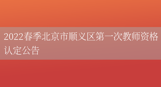 2022春季北京市顺义区第一次教师资格认定公告