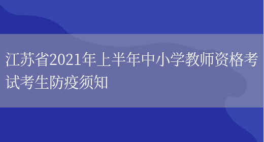江苏省2021年上半年中小学教师资格考试考生防疫须知