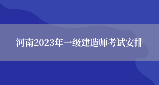 河南2023年一级建造师考试安排