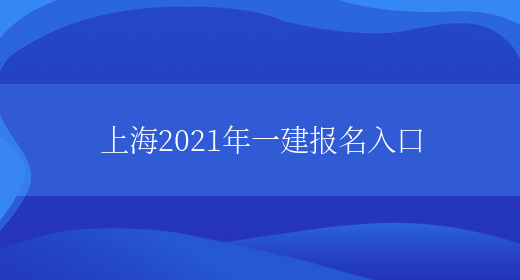 上海2021年一建报名入口