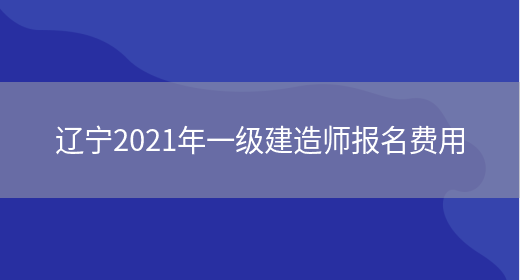 辽宁2021年一级建造师报名费用(图1)