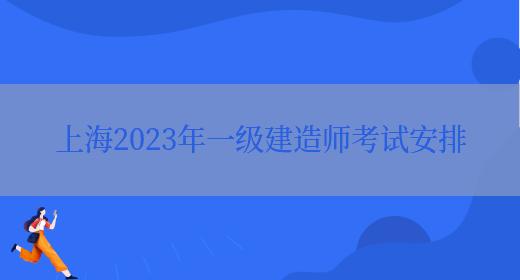 上海2023年一级建造师考试安排