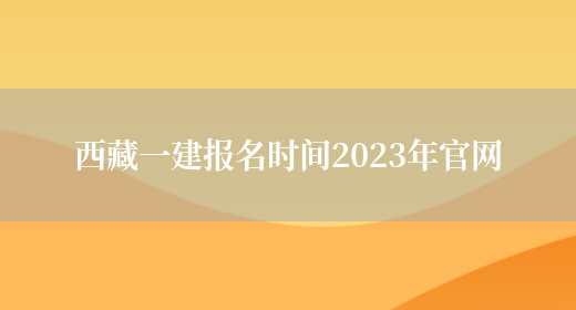 西藏一建报名时间2023年官网