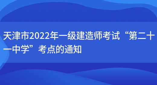 天津市2022年一级建造师考试“第二十一中学”考点的通知