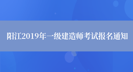 阳江2019年一级建造师考试报名通知