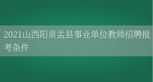 2021山西阳泉盂县事业单位教师招聘报考条件