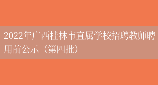 2022年广西桂林市直属学校招聘教师聘用前公示（第四批）