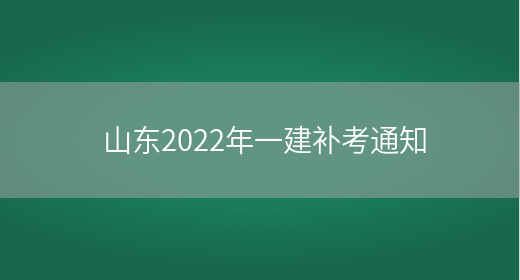山东2022年一建补考通知