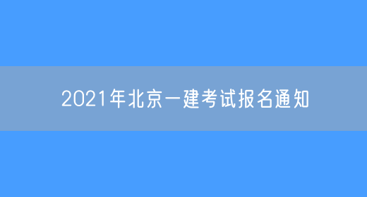2021年北京一建考试报名通知