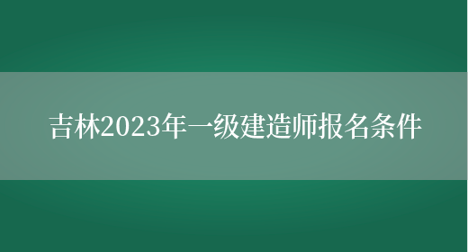 吉林2023年一级建造师报名条件