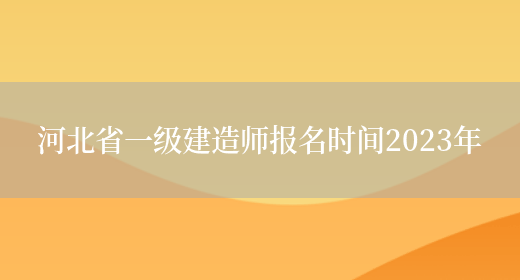 河北省一级建造师报名时间2023年