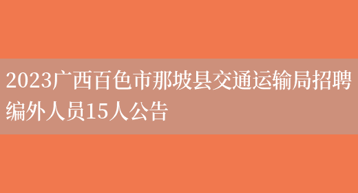 2023广西百色市那坡县交通运输局招聘编外人员15人公告