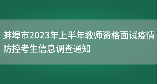 蚌埠市2023年上半年教师资格面试疫情防控考生信息调查通知(图1)