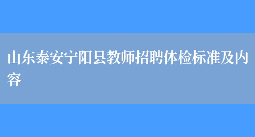 山东泰安宁阳县教师招聘体检标准及内容