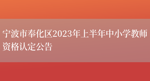 宁波市奉化区2023年上半年中小学教师资格认定公告