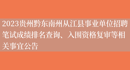 2023贵州黔东南州从江县事业单位招聘笔试成绩排名查询、入围资格复审等相关事宜公