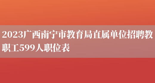 2023广西南宁市教育局直属单位招聘教职工599人职位表