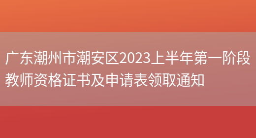 广东潮州市潮安区2023上半年第一阶段教师资格证书及申请表领取通知(图1)