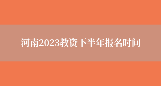 河南2023教资下半年报名时间