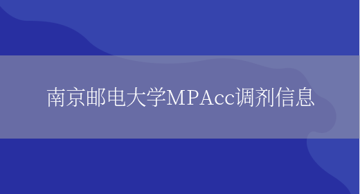 南京邮电大学MPAcc调剂信息