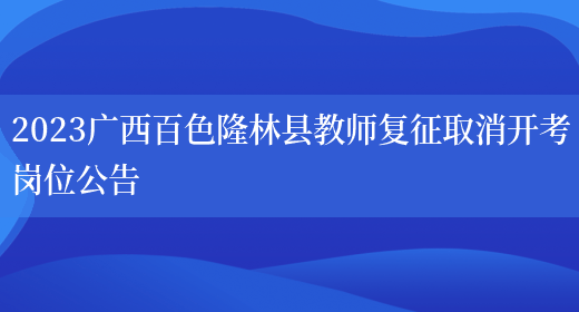 2023广西百色隆林县教师复征取消开考岗位公告(图1)