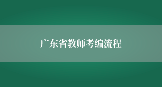 广东省教师考编流程(图1)