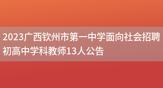 2023广西钦州市第一中学面向社会招聘初高中学科教师13人公告(图1)