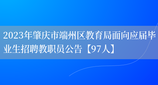 2023年肇庆市端州区教育局面向应届毕业生招聘教职员公告【97人】(图1)