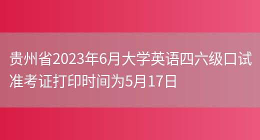 贵州省2023年6月大学英语四六级口试准考证打印时间为5月17日(图1)