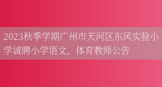 2023秋季学期广州市天河区东风实验小学诚聘小学语文、体育教师公告(图1)