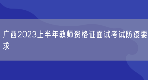 广西2023上半年教师资格证面试考试防疫要求