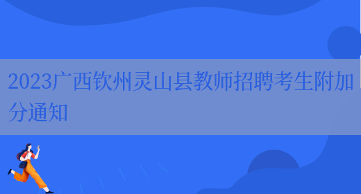 2023广西钦州灵山县教师招聘考生附加分通知(图1)