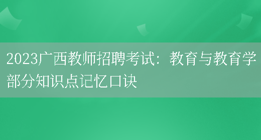 2023广西教师招聘考试：教育与教育学部分知识点记忆口诀(图1)