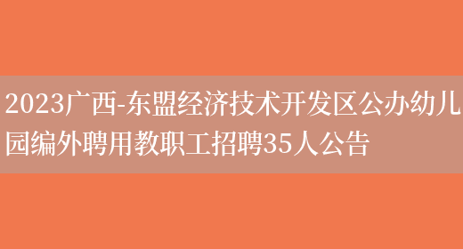 2023广西-东盟经济技术开发区公办幼儿园编外聘用教职工招聘35人公告