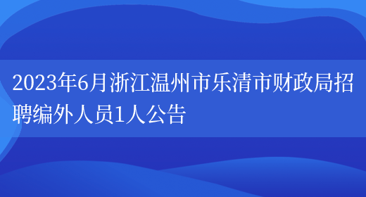 2023年6月浙江温州市乐清市财政局招聘编外人员1人公告