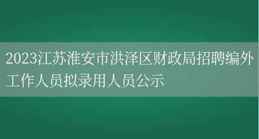 2023江苏淮安市洪泽区财政局招聘编外工作人员拟录用人员公示