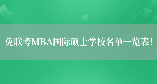 免联考MBA国际硕士学校名单一览表！
