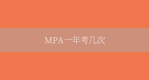 MPA一年考几次