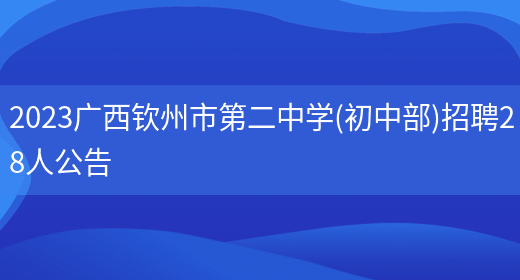 2023广西钦州市第二中学(初中部)招聘28人公告